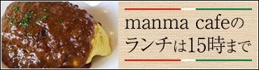 manma cafeのランチは15時まで