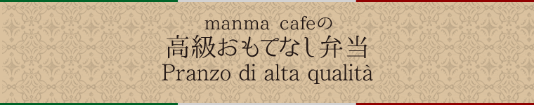 manma cafeの高級おもてなし弁当